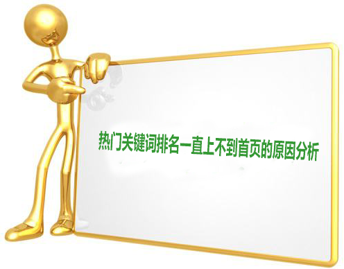 怎么把关键词做到首页?